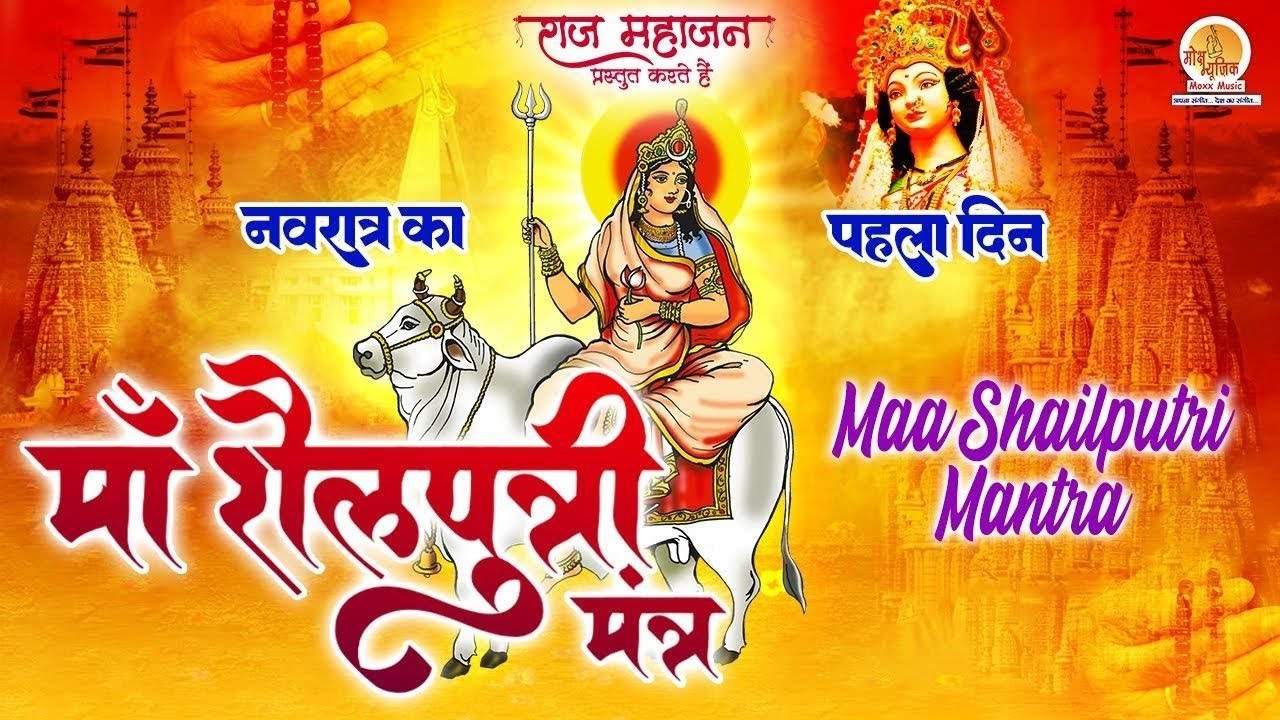 Live: चैत्र नवरात्रि स्पेशल | मां शैलपुत्री मंत्र | Navratri Day 1 | Maa Shailputri Mantra 108 Times