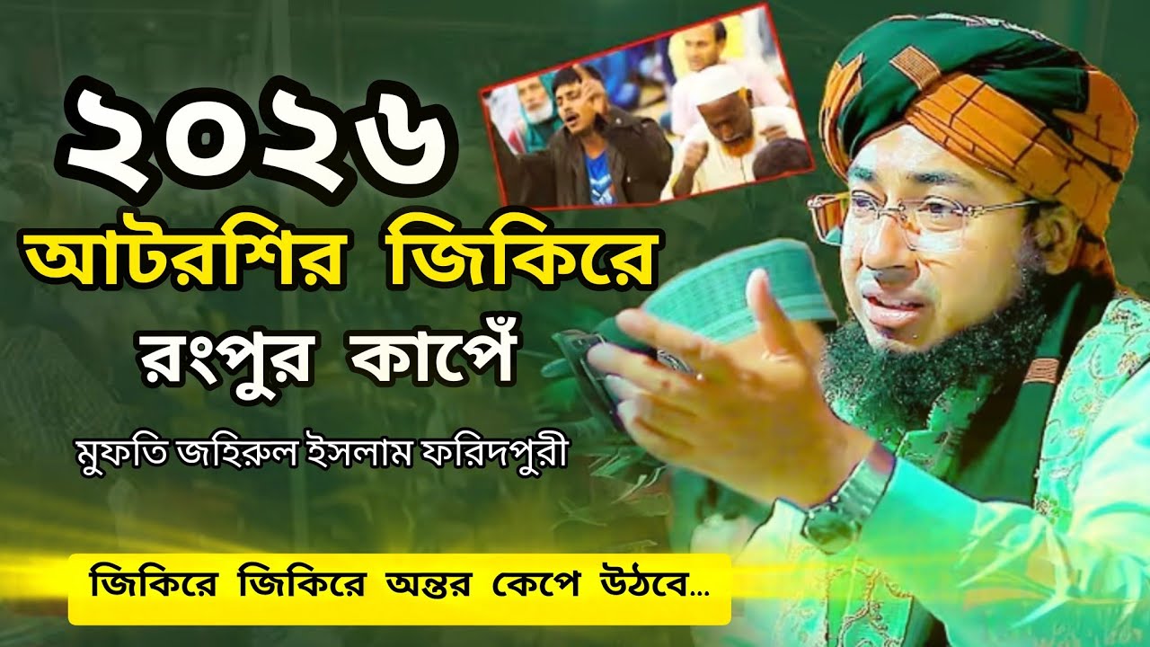 মন জুড়ানো জিকির। ২০২৬ সালের সেরা জিকির দিলেন আটরশি দরবারে  মুফতি জহিরুল ইসলাম ফরিদপুরী 