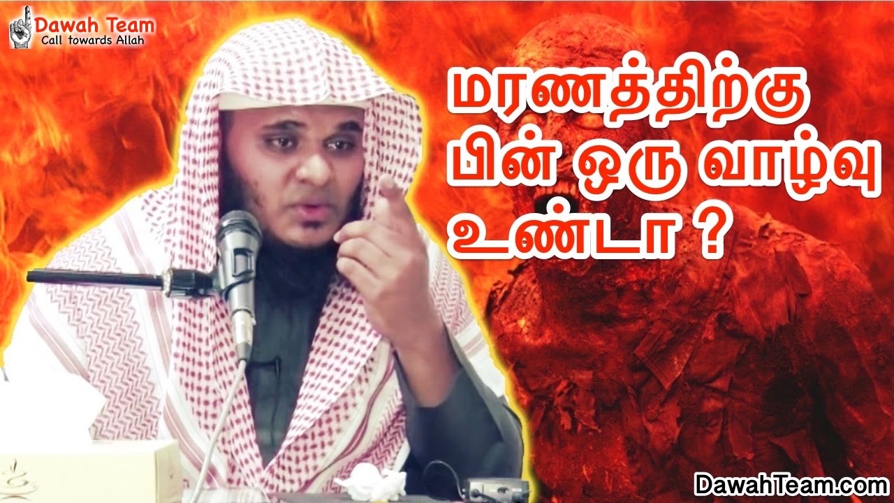 மரணத்திற்கு பின் ஒரு வாழ்வு உண்டா ? ᴴᴰ┇ Moulavi Abdul Basith Bukhari