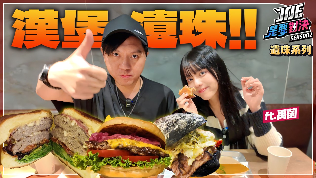 【JOE是要對決遺珠】EP16漢堡對決DLC！台灣也有SHAKE SHACK？！Threads徵文最多人推薦神級漢堡！ft.樂天女孩 禹菡