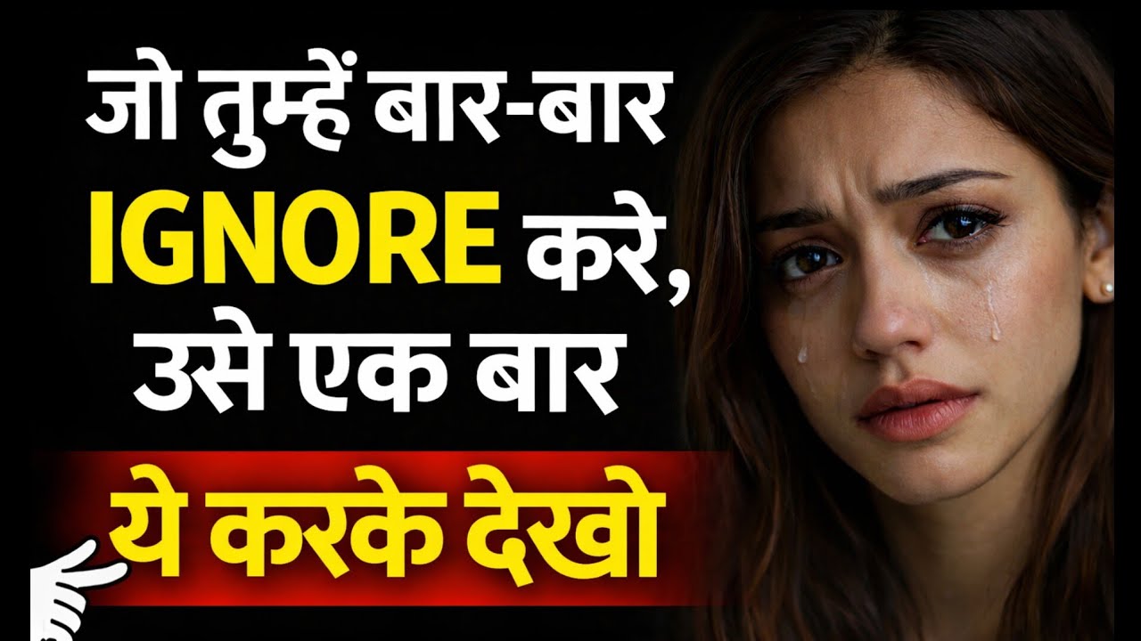 जो तुम्हें बार बार ignore करें। उसे एक बार ये करके देखो?