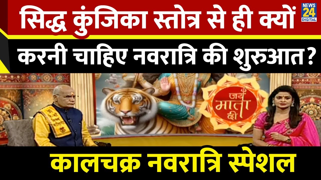 सिद्ध कुंजिका स्तोत्र से ही क्यों करनी चाहिए नवरात्रि की शुरुआत? Kaalchakra Navratri Special| News24