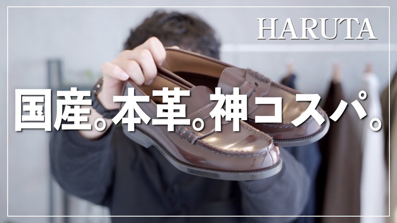 【HARUTA】国産で本革使用！一万円でゲットできる本格ローファー！