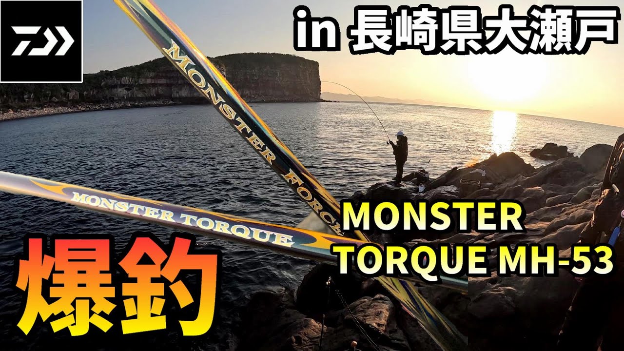 新しいMONSTER TORQUEモンスタートルクで寒グレ爆釣なるか？ in 長崎県大瀬戸
