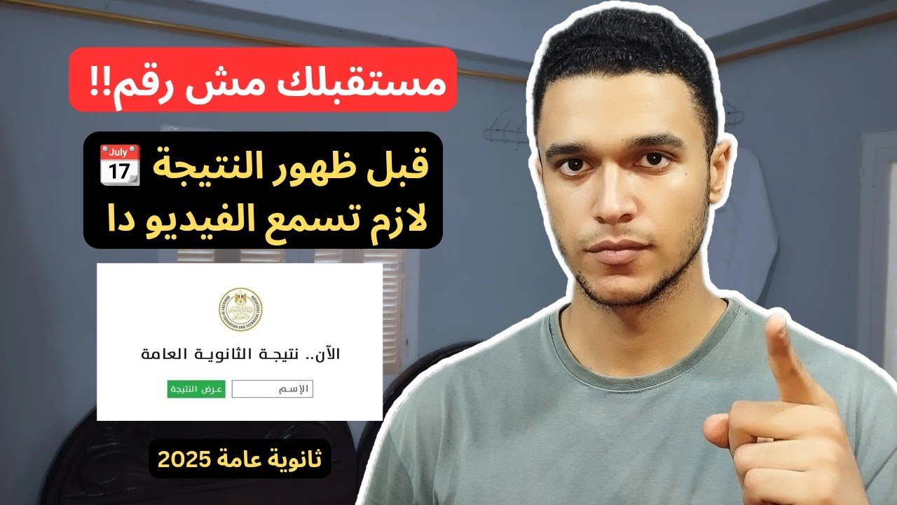 نتيجة الثانوية العامة مش نهاية العالم..لازم تسمع الفيديو دا قبل ظهورها | ثانوية عامة 2025