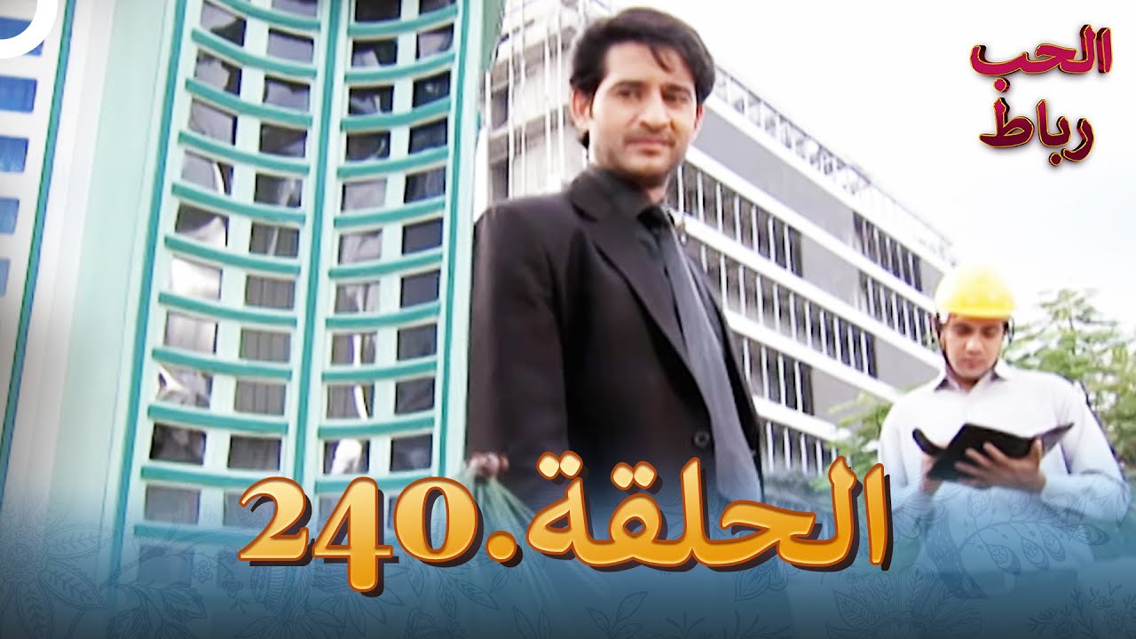 رباط الحب مدبلج عربي الحلقة 240