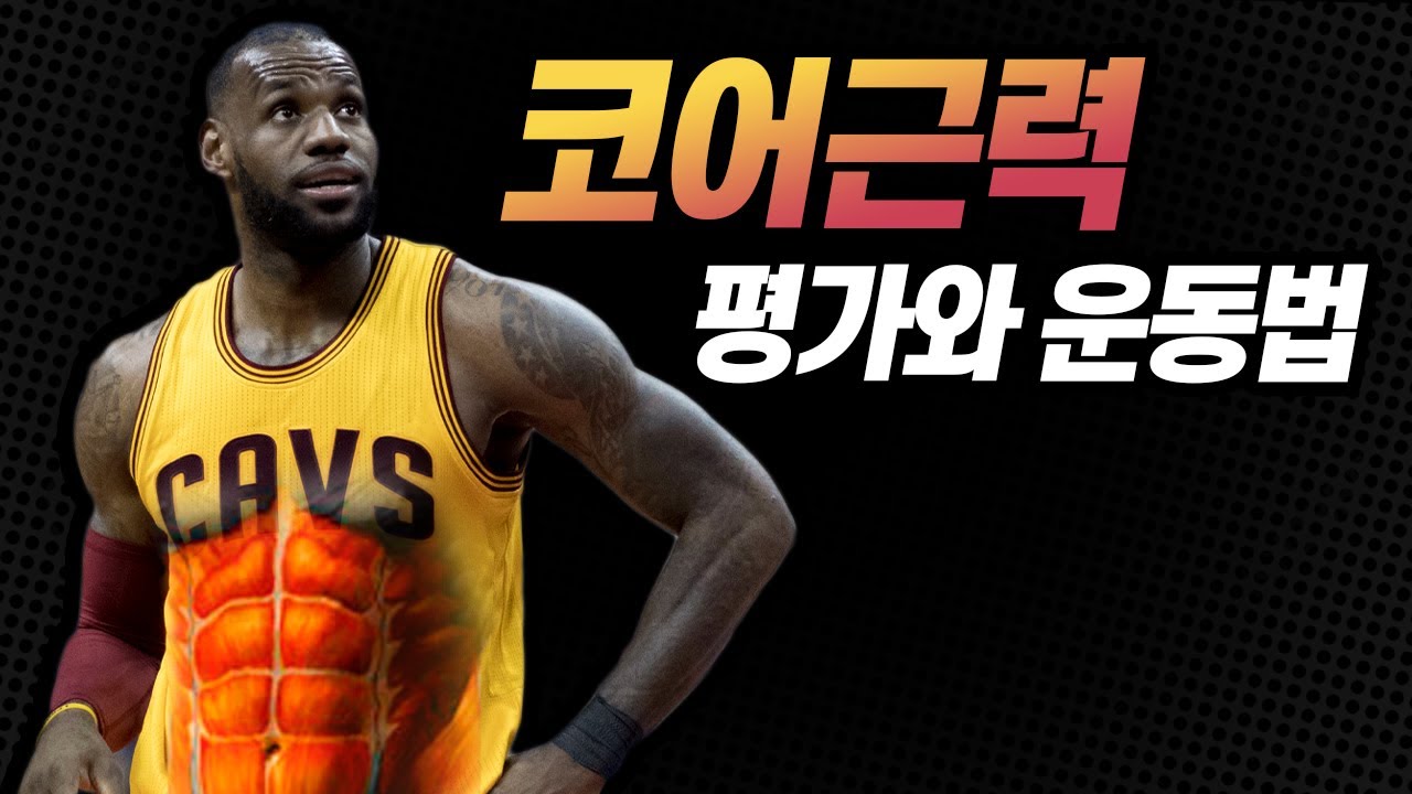 농구에서 가장 중요한 운동, 코어