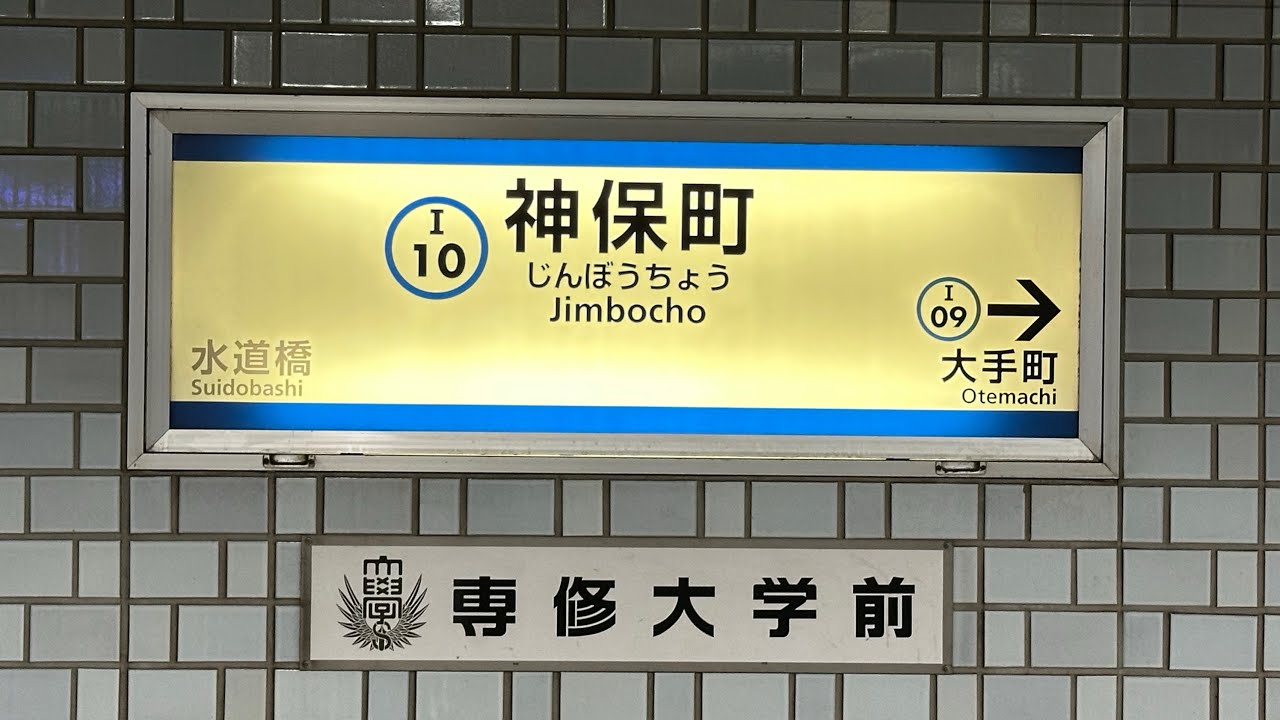 都営三田線 神保町駅 新接近メロディー 発車サイン音『ピカピカの一年生』『素敵な心』『メロディー』