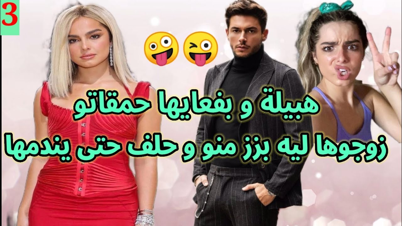 الهبيلة و المغوبش 💓 الجزء 3