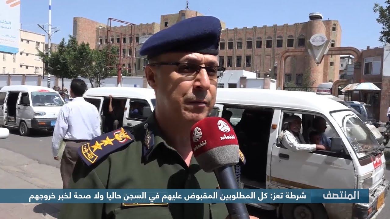 شرطة تعز :  كل المطلوبين المقبوض عليهم في السجن حاليا ولاصحة لخبر خروجهم