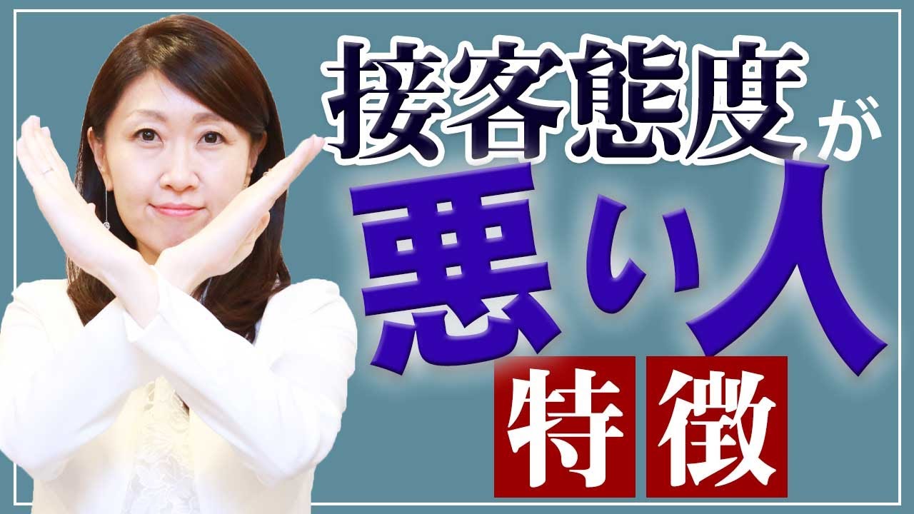 接客態度が悪いと思われてしまう人の特徴～言葉・話し方編～