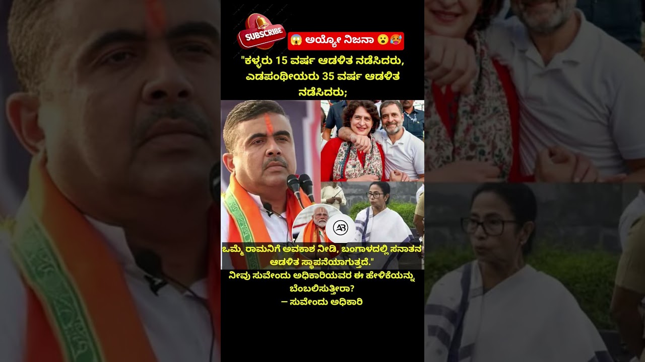 ಯಪ್ಪ 😱 #india #trending #westbengal #bjp #election #politics #popular #viralshorts #pov #congress