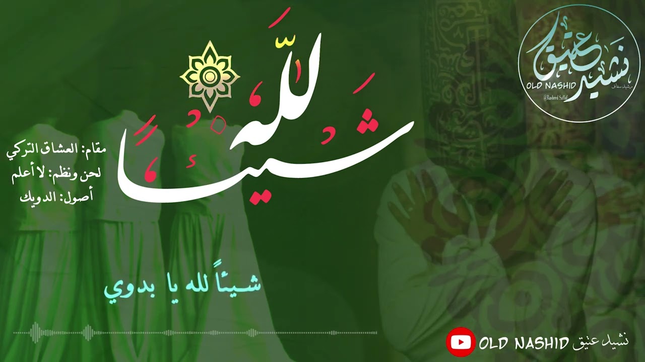 شيئاً لله - مقام العشّاق التركي