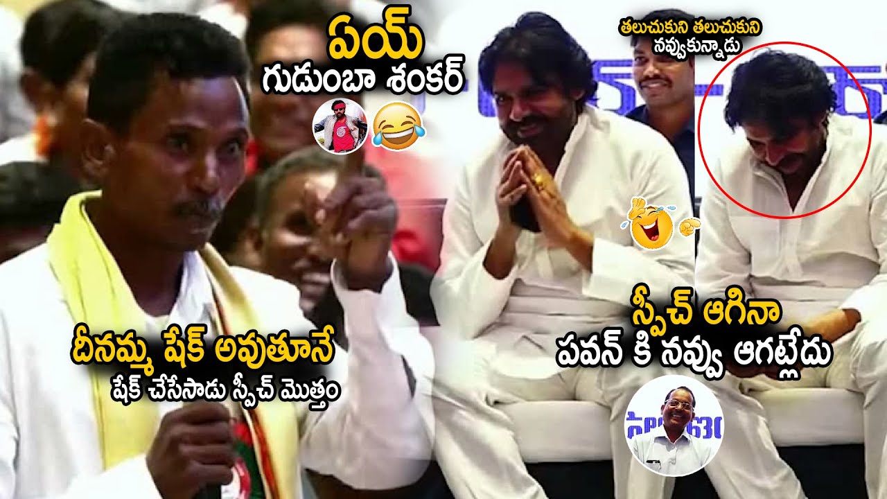 ఏయ్ గుడుంబా శంకర్ 😂 | Pawan Kalyan Can't Control His Laugh Over Farmer Crazy Speech | Sahithi Tv