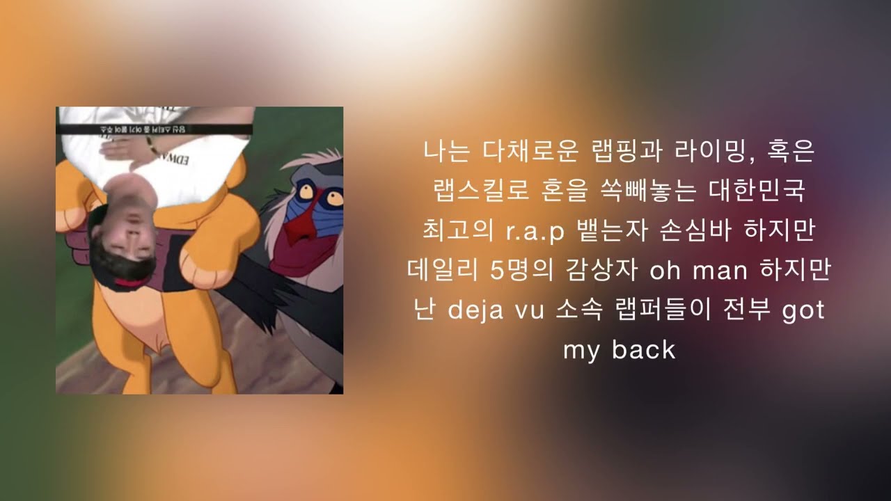 김상민그는감히전설이라고할수있다 - Mufasa talk (손심바 디스곡)