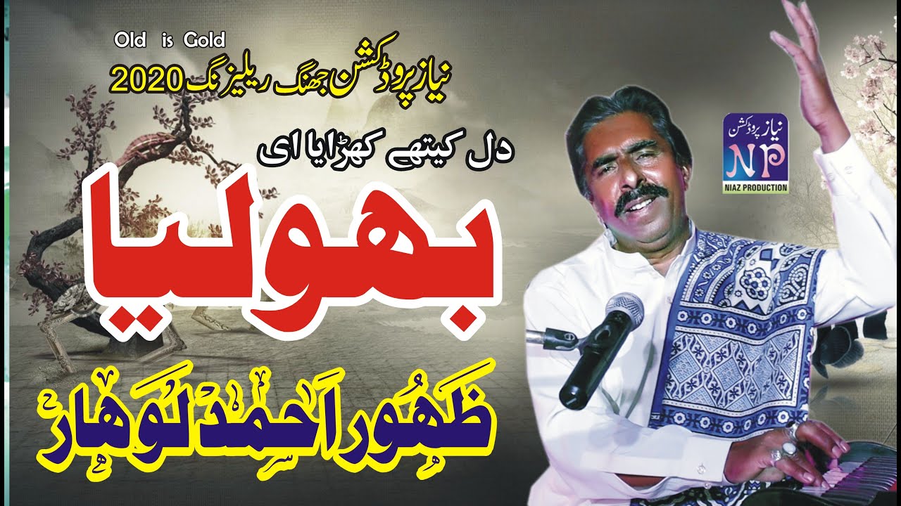 Dil Kithay Kharayai Bholia | Zahoor Ahmad Lohar |Punjabi Song First Recorded Niaz Production Jhang