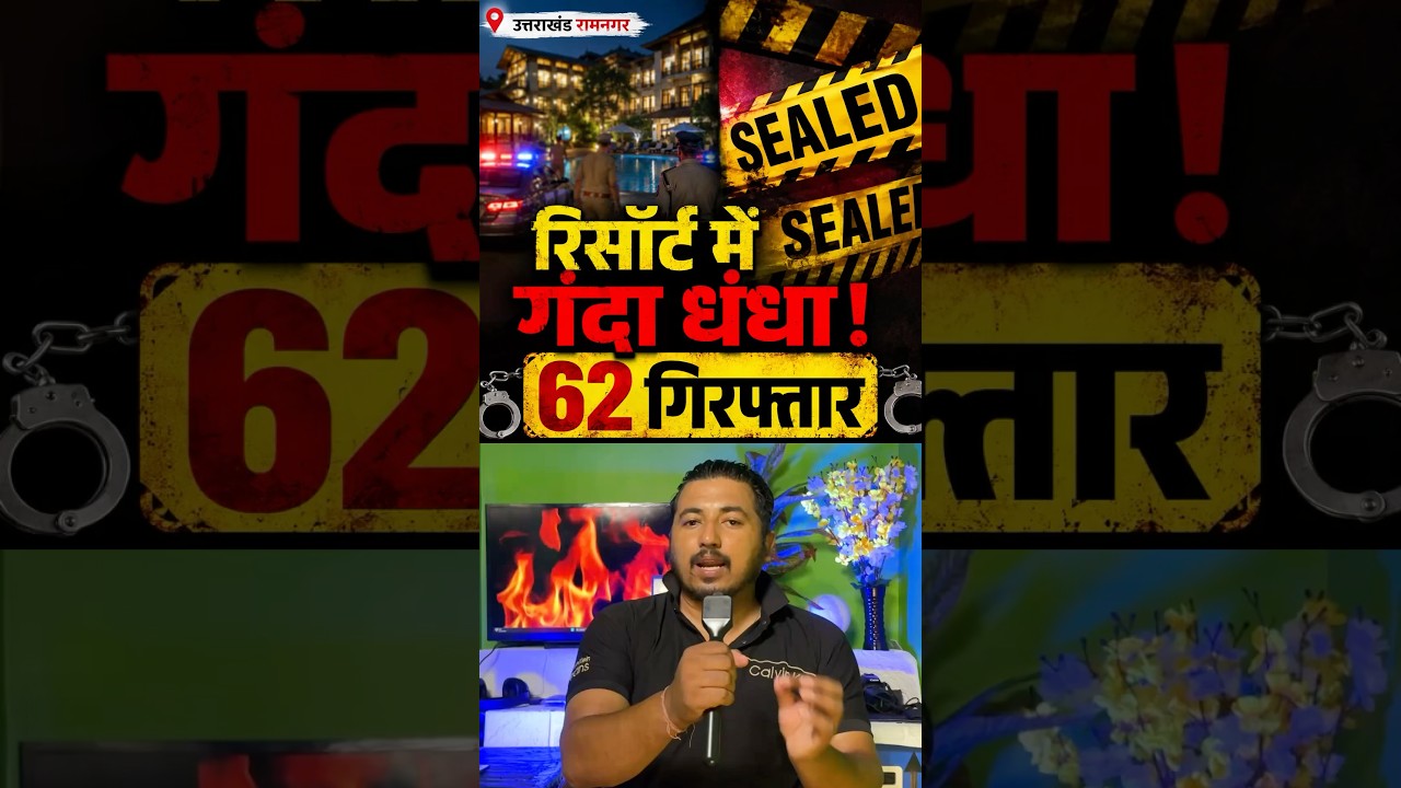 Uttrakhand रामनगर रिजॉट में सबसे बड़ा खुलासा 62 लोग गिरफ्तार
