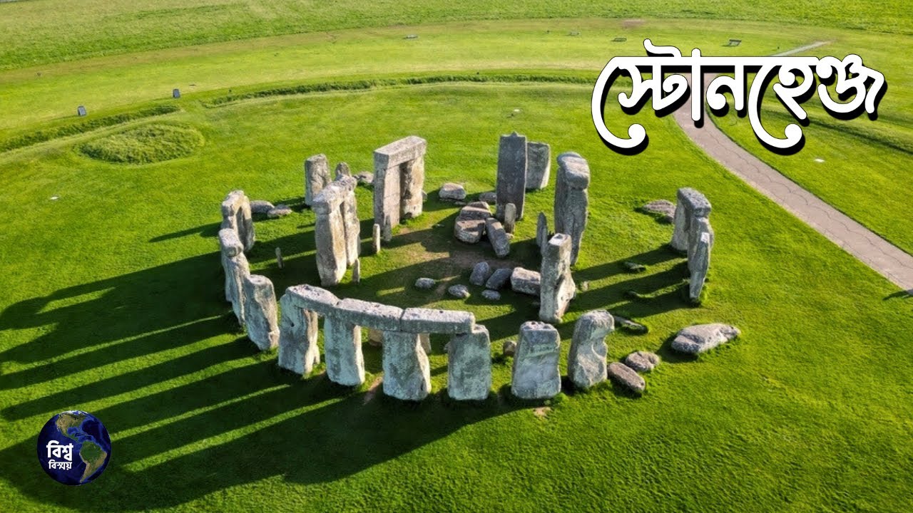 রহস্যময় স্থাপনা স্টোনহেঞ্জ | বিশ্ববিস্ময় | Stonehenge: The Lost Circle | Bissho Bissoy
