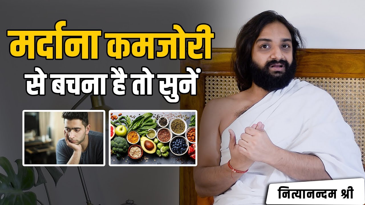 मर्दाना कमजोरी से बचना है तो सुनें | Male Fertility & Weakness | Nityanandam Shree