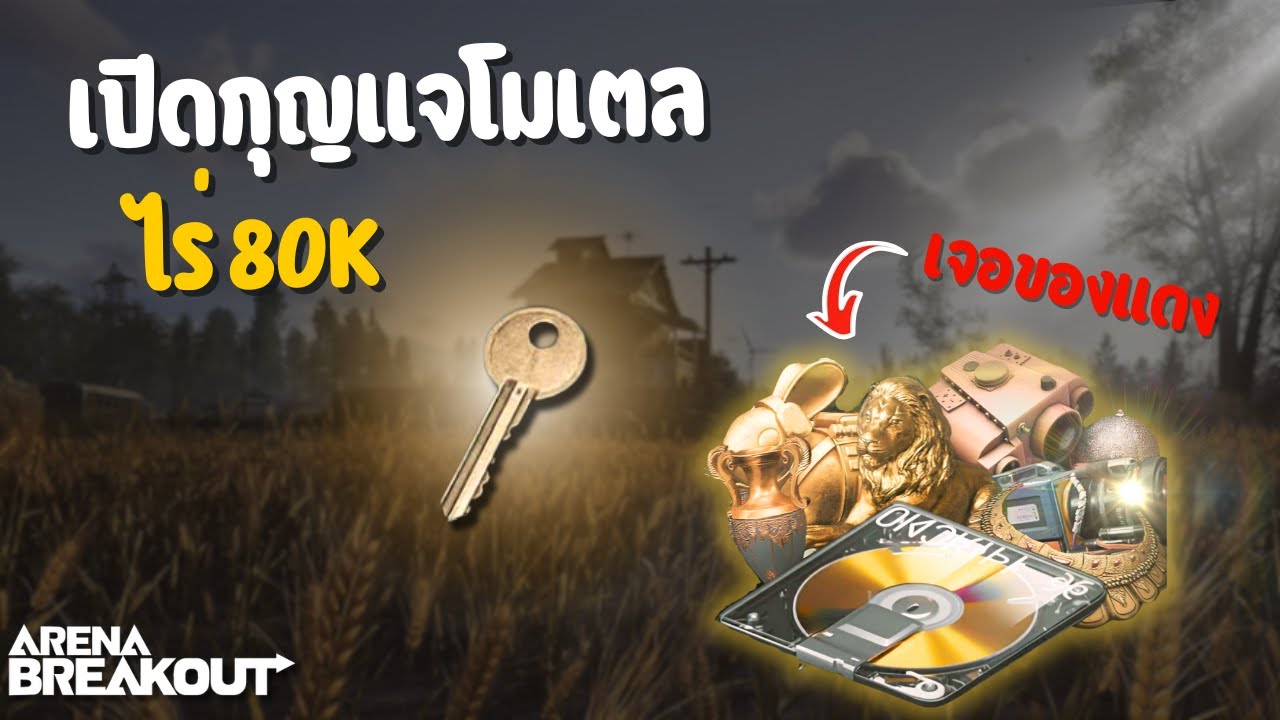 ลงทุนกับกุญแจโมเตลคุ้มแน่นอน I Arena Breakout SS6