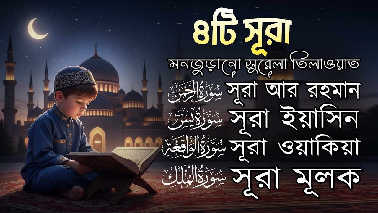 মন জুড়ানো তিলাওয়াত | Surah Ar-Rahman, Yaseen, Waqiah, Mulk | Quran Tilawat by Zain Abu Kautsar