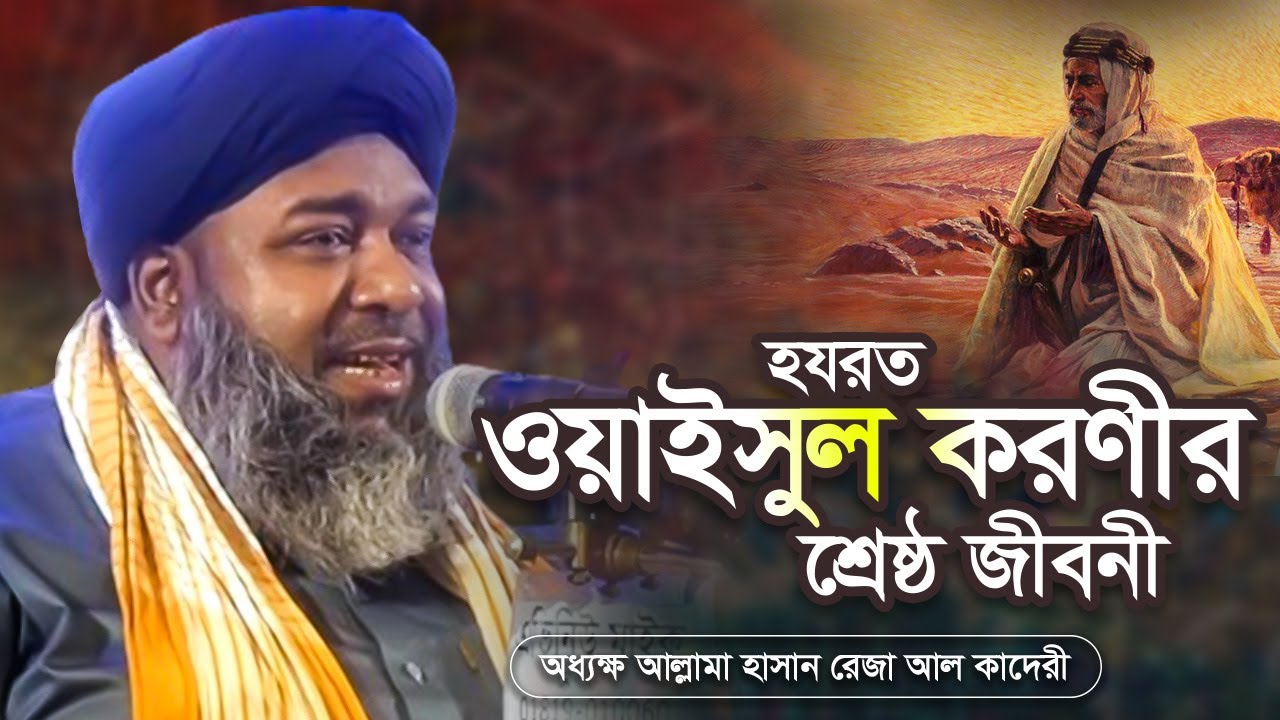 হযরত ওয়াইসুল করণীর শ্রেষ্ঠ জীবনী | আল্লামা হাসান রেজা আল কাদেরী | Hasan Reza Al Qaderi Waz 2024
