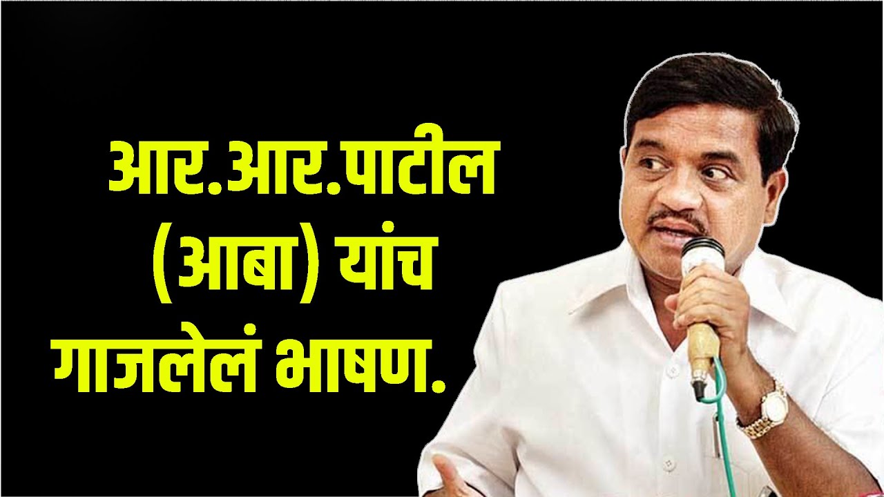 R.R.Patil Speech Uncut | माजी गृहमंत्री - आर.आर.पाटील यांच गाजलेल भाषण.