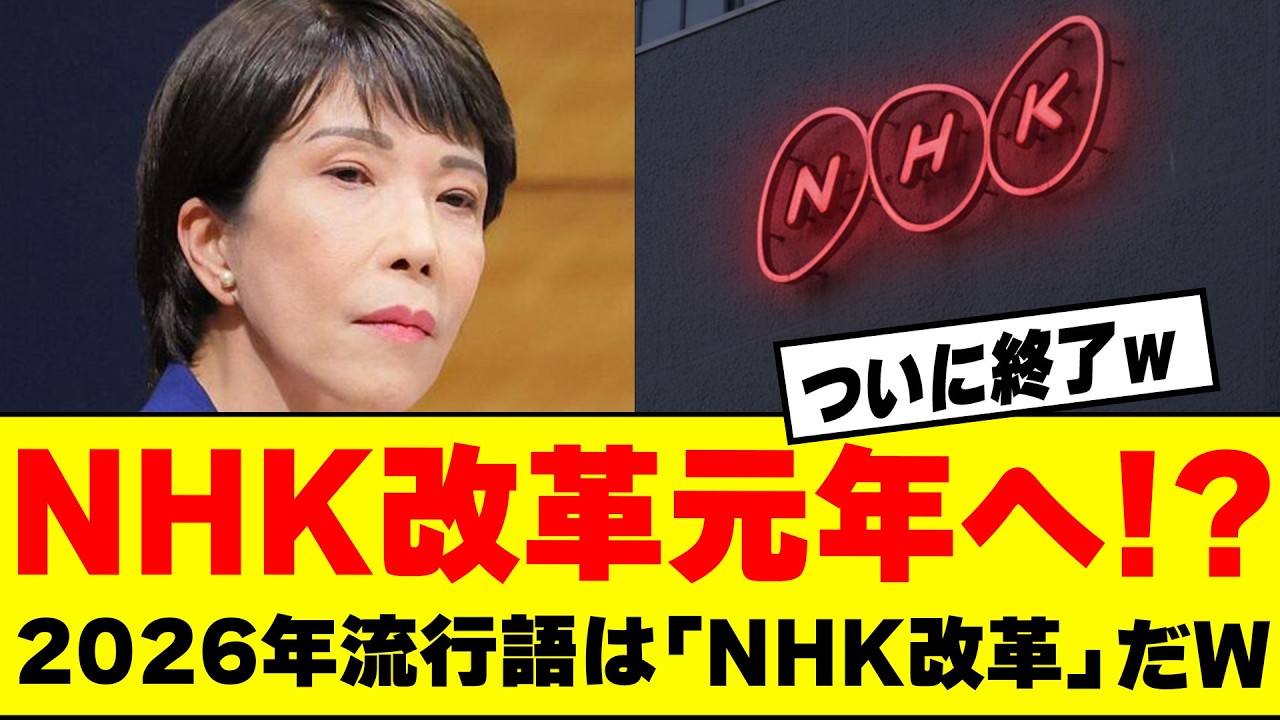 【高市総理】NHK改革元年の幕開け！受信料制度の崩壊と「解体」へのカウントダウン!
