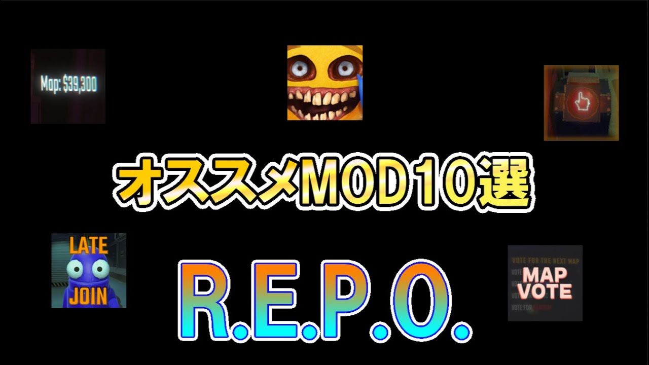 【R.E.P.O.】これは入れるべき！オススメMOD10選