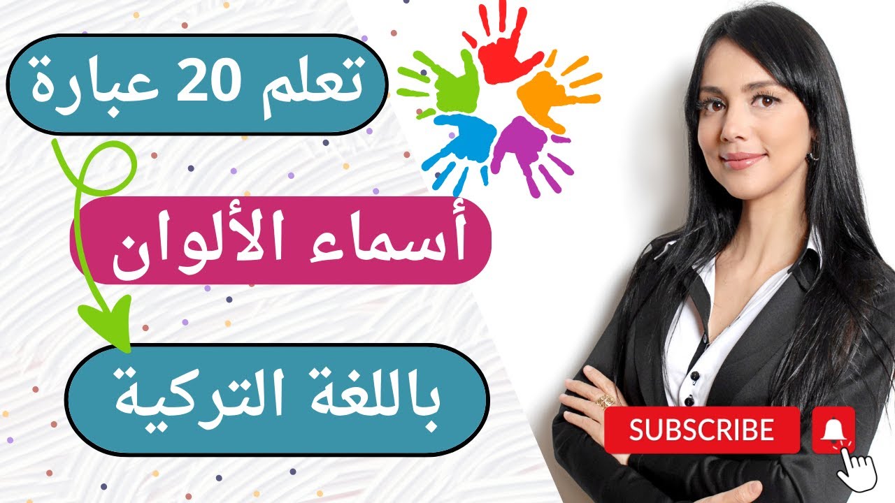 تعلم 20عبارة باللغة التركية نستعملها في حياتنا اليومية وتعرف على أسماء الألوان باللغة التركية ✅🇹🇷💯