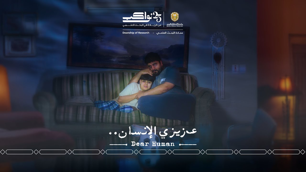 فيلم عزيزي الإنسان