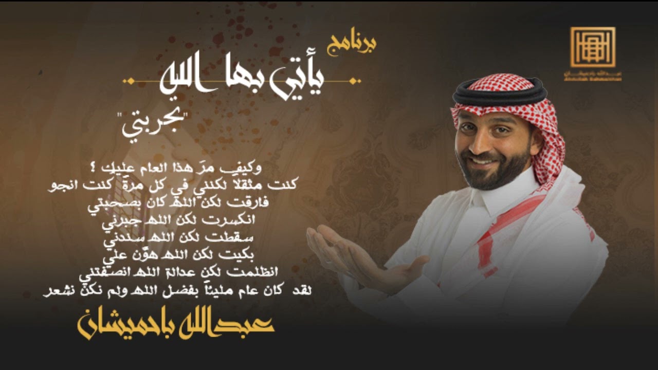 برنامج يأتي بها الله | عبدالله باحميشان 