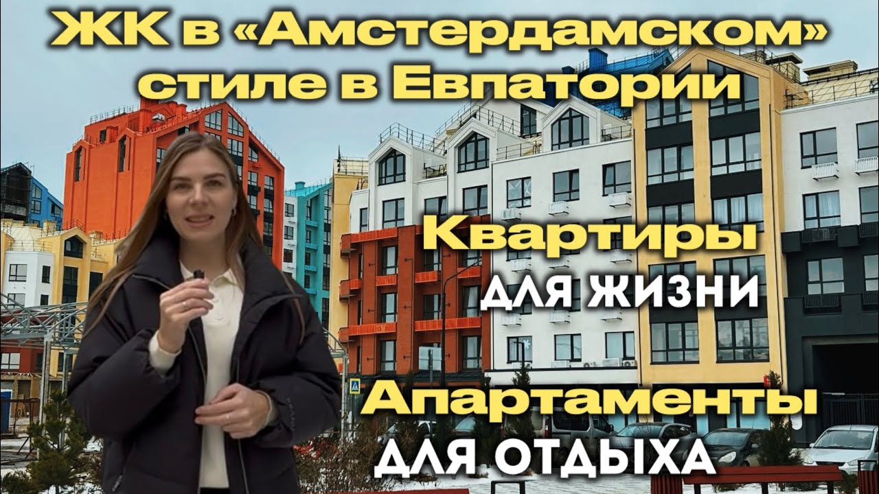 Евпатория: жизнь в АМСТЕРДАМЕ у моря!