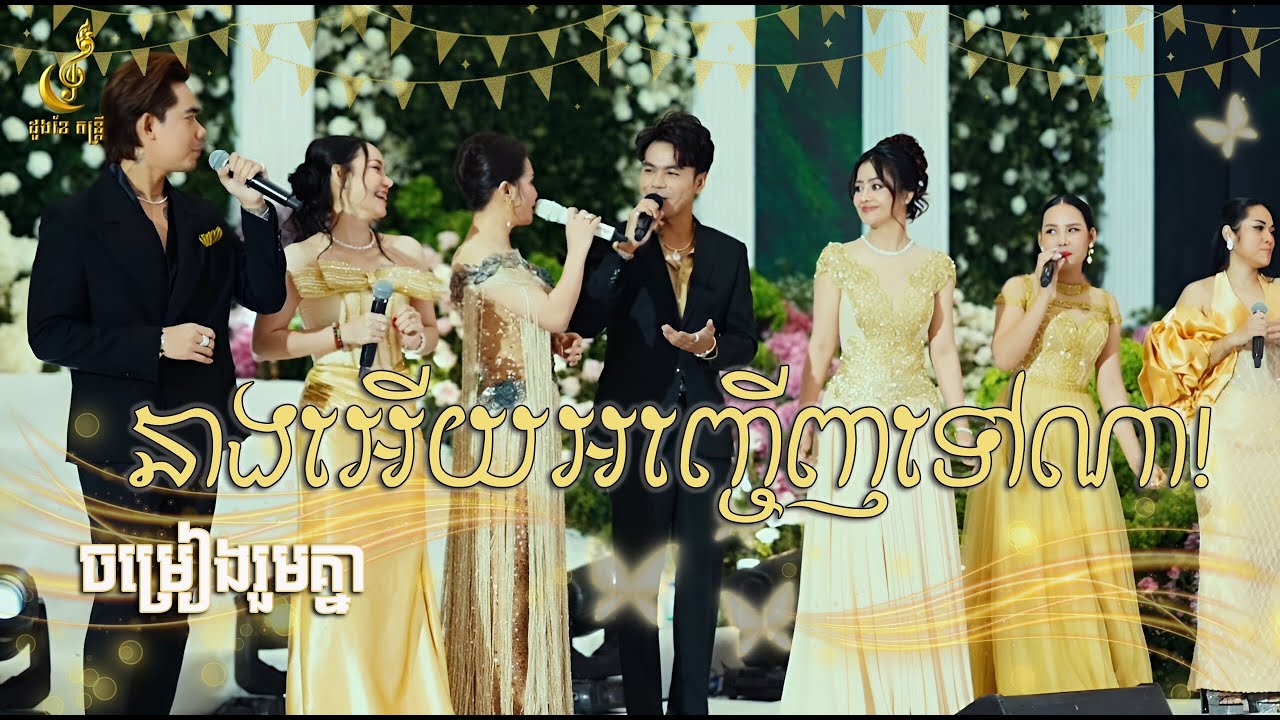 នាងអើយអញ្ចើញទៅណា |​ ច្រៀងរួមគ្នា | រៀបចំដោយដួងខែ តន្ត្រី | Live Band