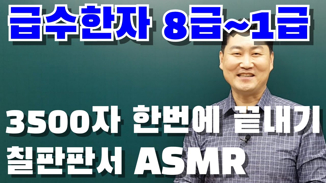 [급수한자] 8급~1급... 한번에 끝내기 (총 3500자 칠판판서 ASMR)