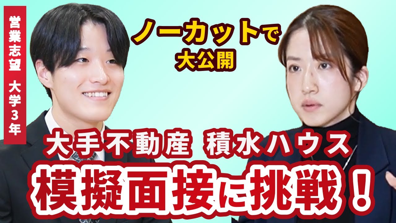 積水ハウスの模擬面接に挑戦！ "余裕で合格"の理由とは？