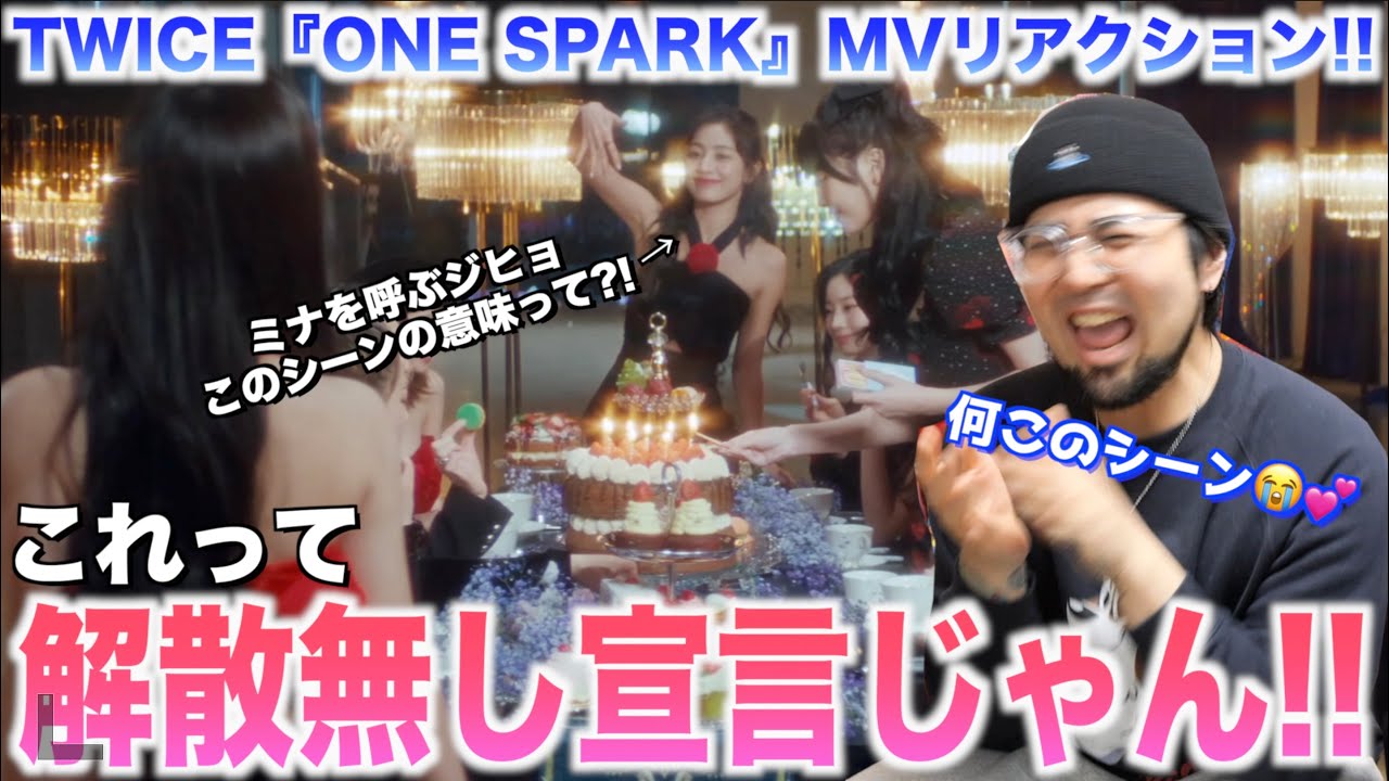 【新曲】TWICE『ONE SPARK』MVがエモ意味深すぎるんだけど？！解散は一生無いってことで良いよね？！【リアクション動画・Reaction・리액션】