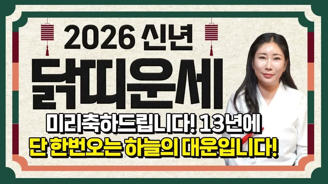 ✨2026년 병오년 닭띠 운세✨ 13년 만에 찾아온 대운! 금전·귀인·문서운이 동시에 열리는 해 | 57·69·81·93년생