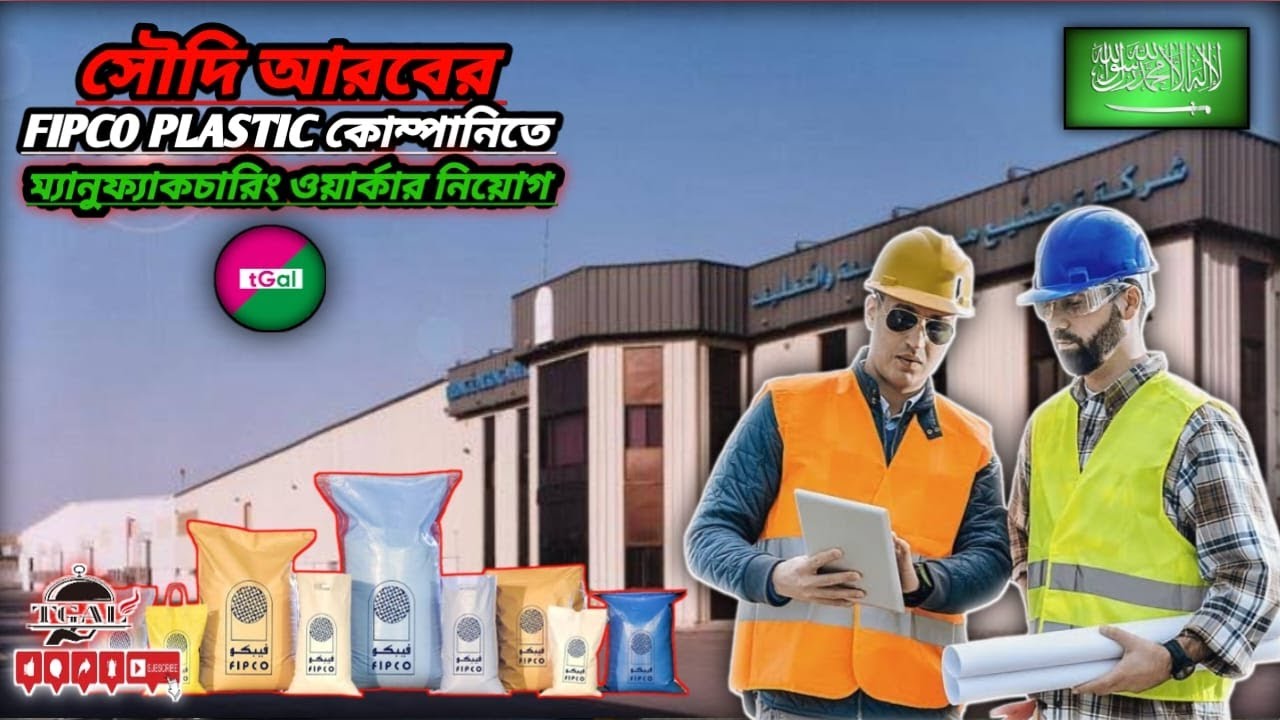 ফ্যাক্টরি ওয়ার্কার ভিসায় সৌদি আরব। Saudi Arabia Factory Worker visa