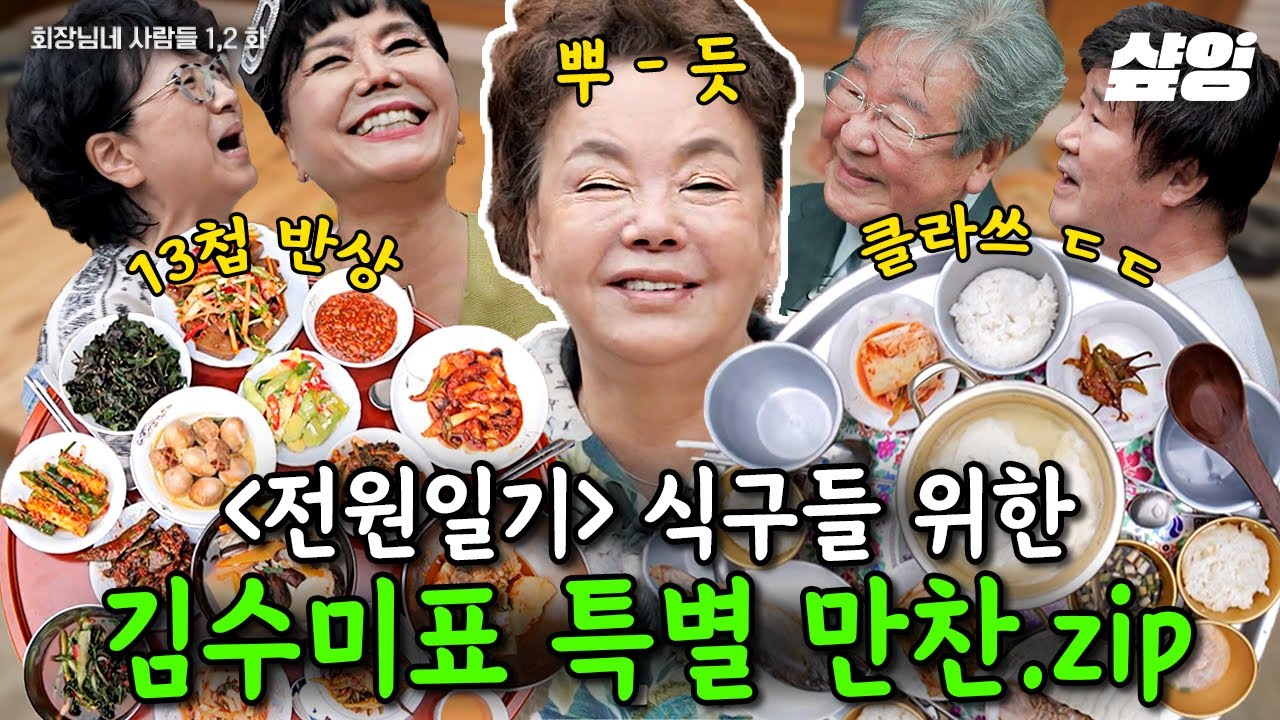 [#회장님네사람들] 최불암 선생님까지! 한데 모인 전원일기 대식구들의 정겨운 먹방🍚 김수미표 집밥 밥상에 20년 전으로 돌아간 식구들 | #샾잉