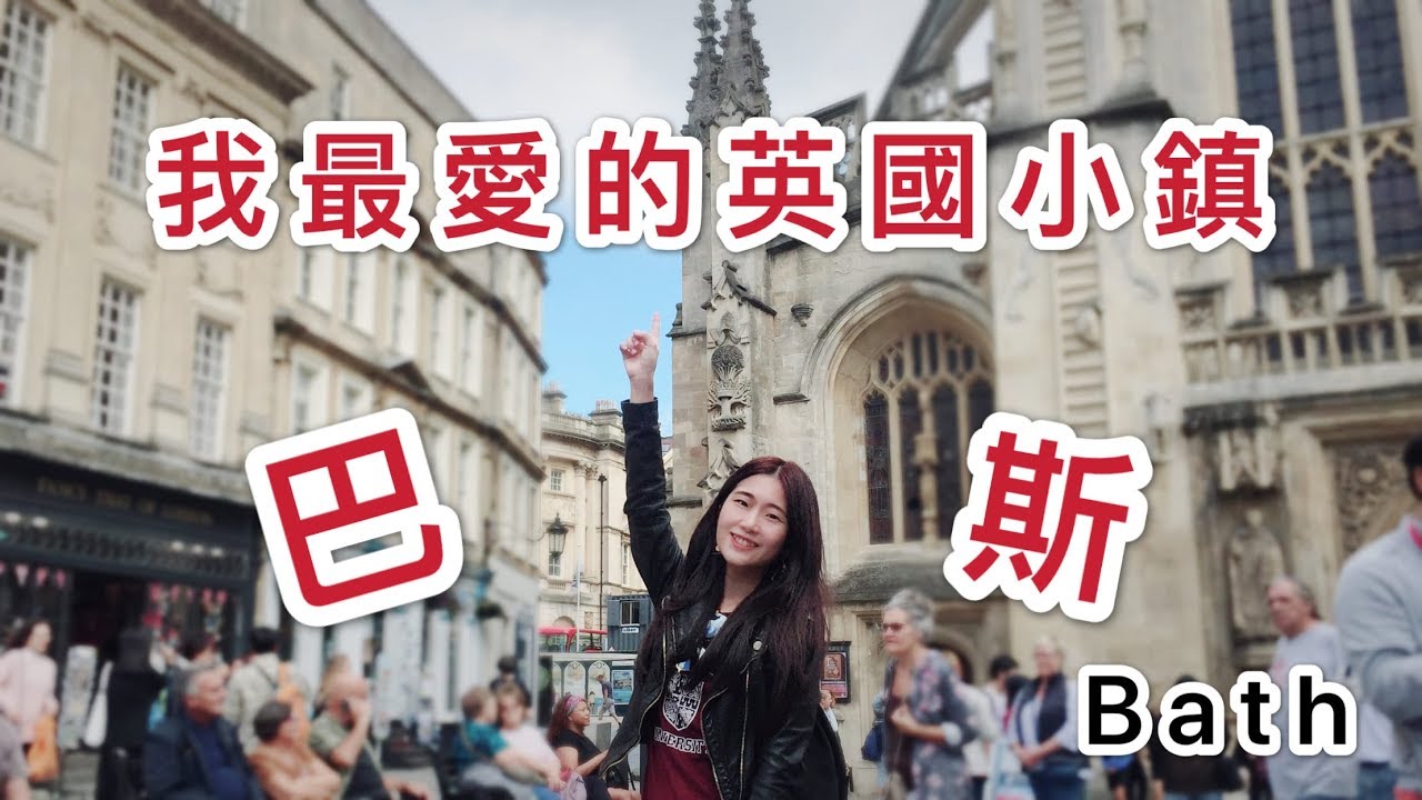 【英國旅遊 Vlog】巴斯一日遊 | 好吃到哭的炸魚薯條+必吃的百年麵包店 | 歐歐 Asta Ou