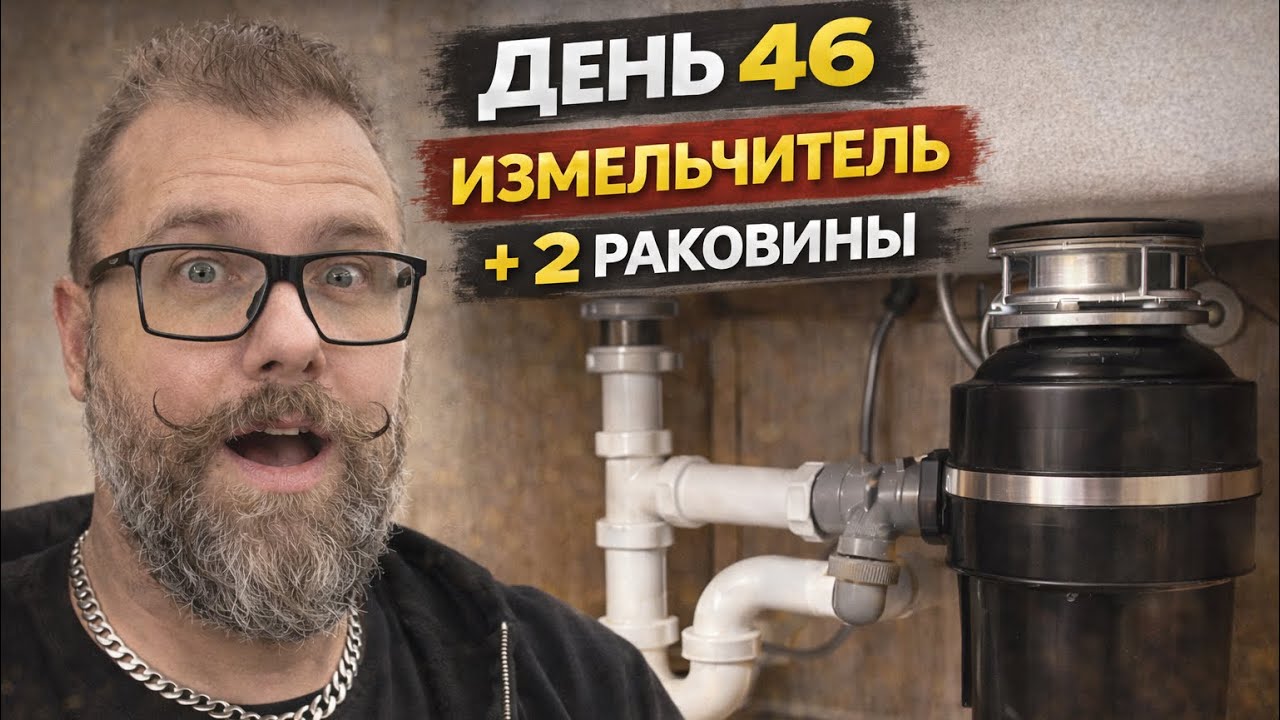 День 46. Измельчитель и два раковины. Установка унитаза за $940 отменена ☹️