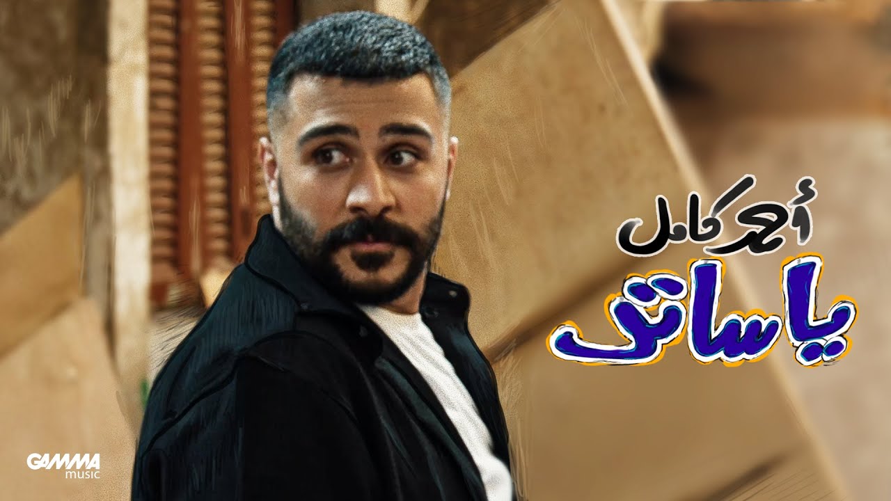 Ahmed Kamel - Ya Sater | Official Music Video - 2025 | احمد كامل - يا ساتر