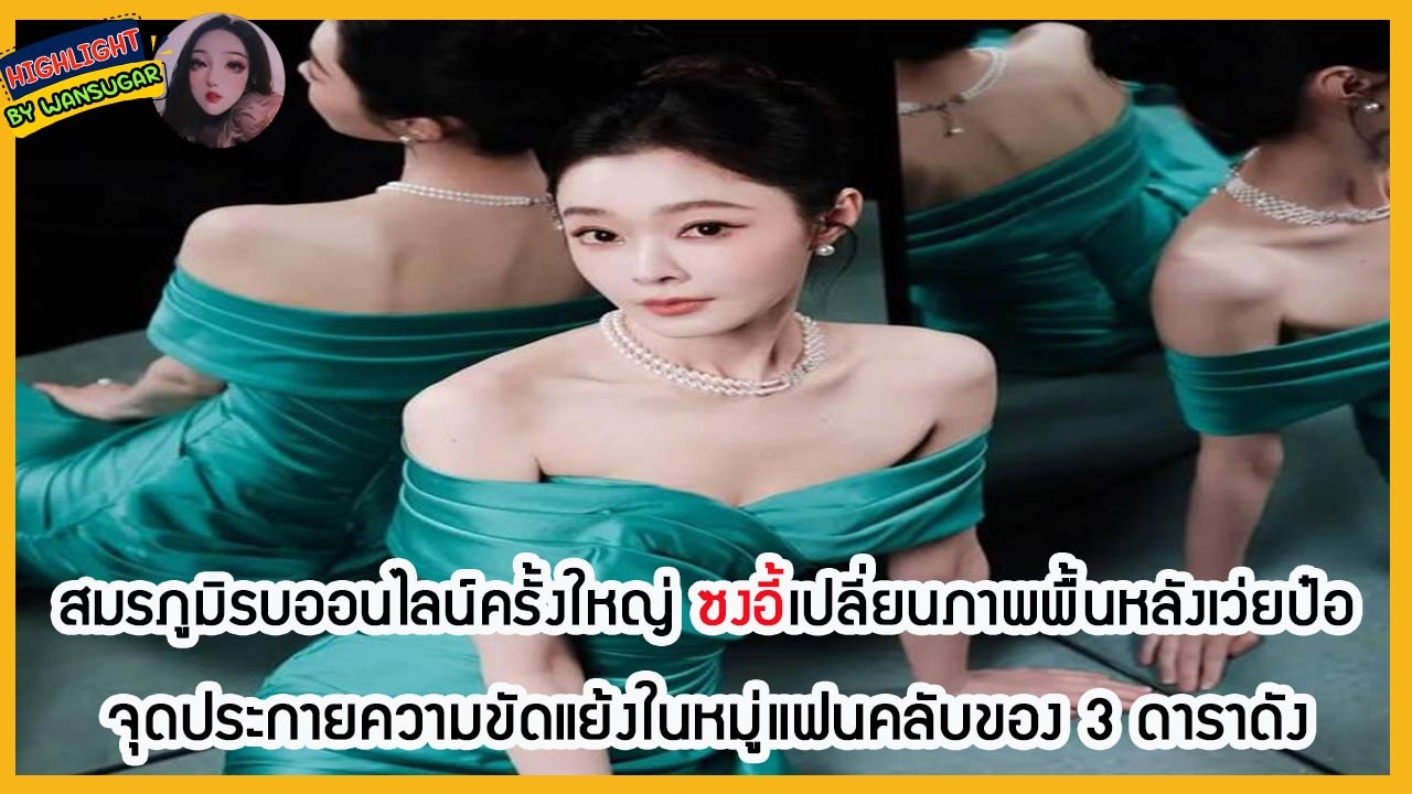 🔶🔶 สมรภูมิรบออนไลน์ครั้งใหญ่ ซงอี้เปลี่ยนภาพพื้นหลังเว่ยป๋อจุดประกายความขัดแย้งในหมู่แฟนคลับของ 3