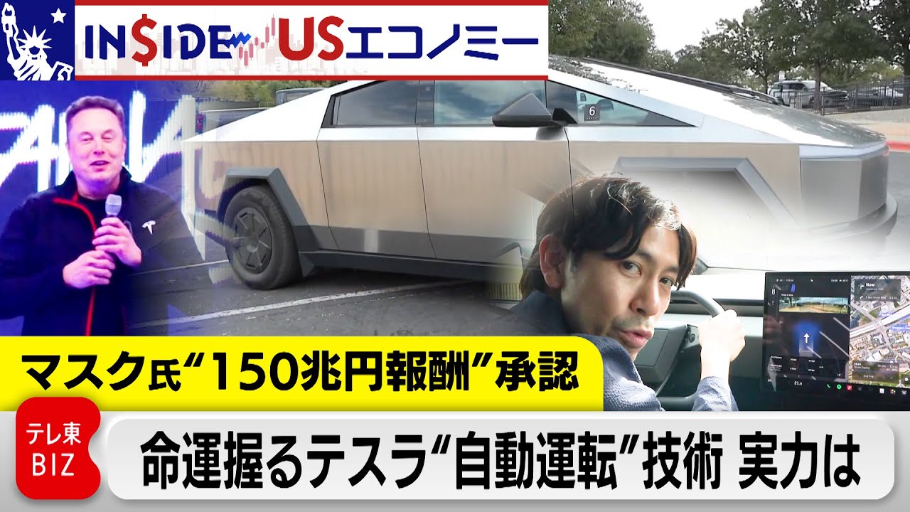 マスクCEO“150兆円報酬”承認…カギ握るテスラ“自動運転”技術を日本メディア初現地取材 「給料事情」も【INSIDE/USエコノミー】