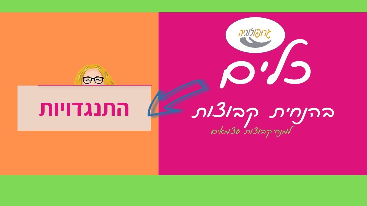 כלים בהנחיית קבוצות: התמודדות עם התנגדויות בקבוצה מונחית