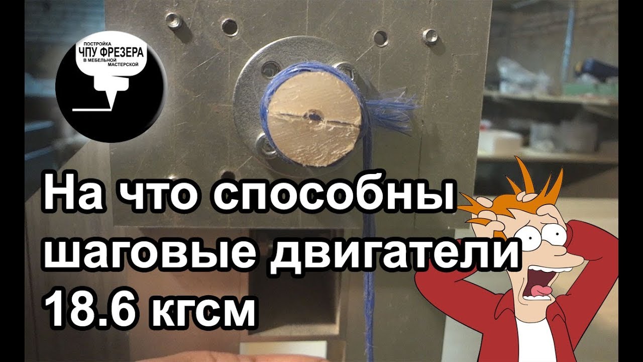 4.6 На что способны шаговые двигатели 18.6 кгсм