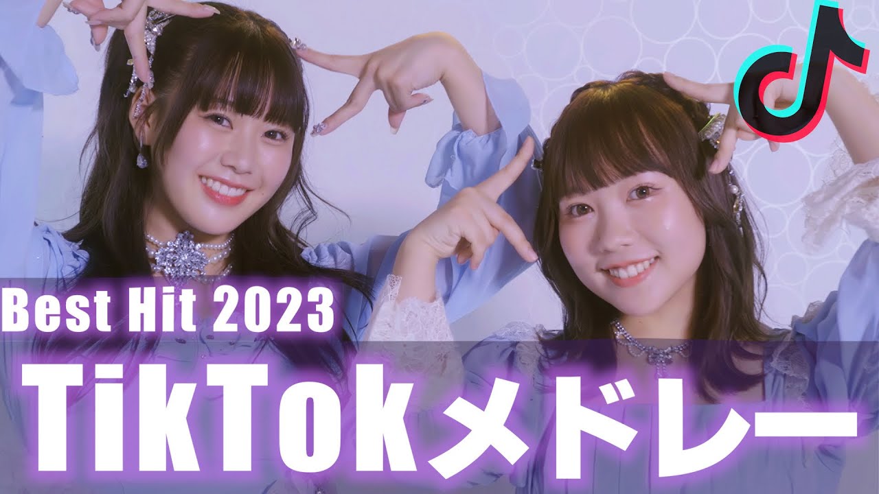 【MV】2023年に流行った曲をメドレーにして歌ってみた！！【TikTokメドレー】