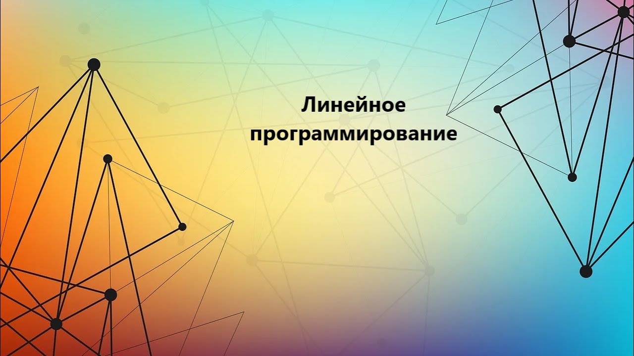 Симплекс-метод (пример с помощью таблиц)