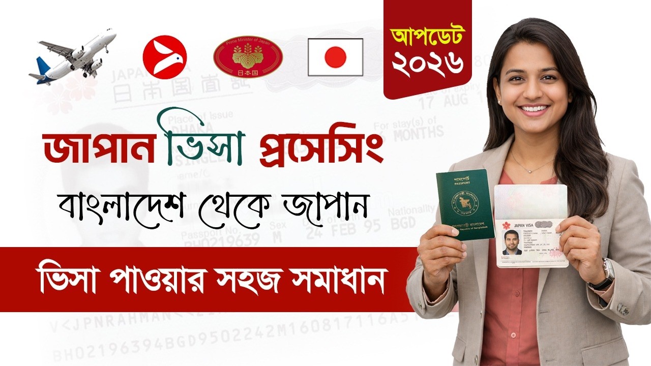 ২০২৬ সালে বাংলাদেশ থেকে জাপান ভিসা পাওয়ার সহজ উপায় | Japan Visa Processing for Bangladeshi 2026
